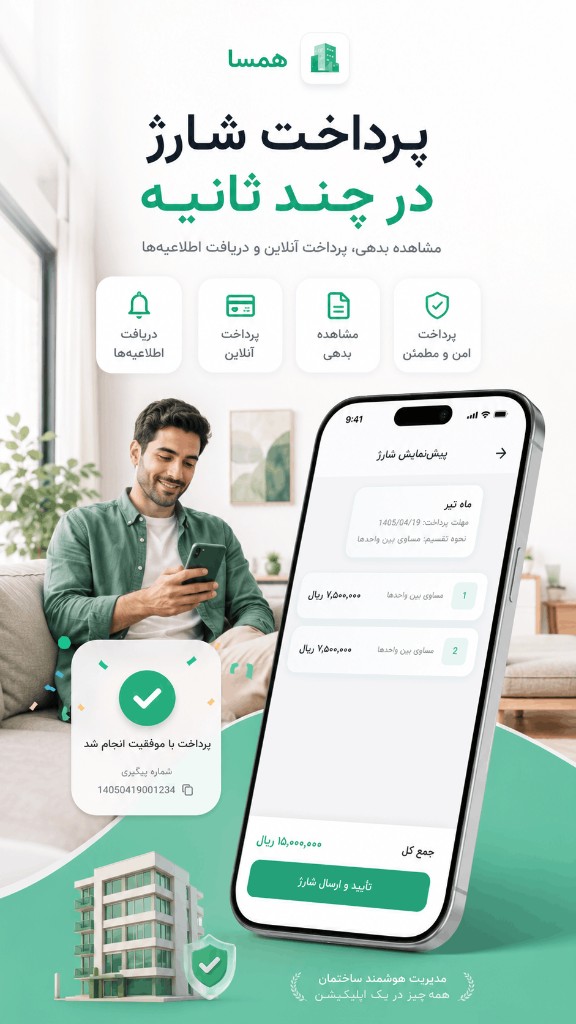 پرداخت شارژ در چند ثانیه